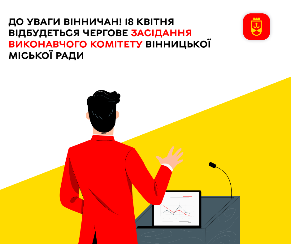До уваги вінничан! 18 квітня відбудеться чергове засідання виконавчого комітету Вінницької міської ради
